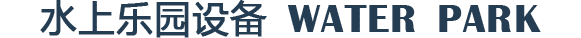 水上游樂設備
